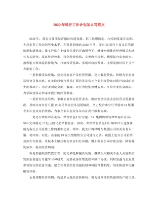2020年银行工作计划怎么写范文