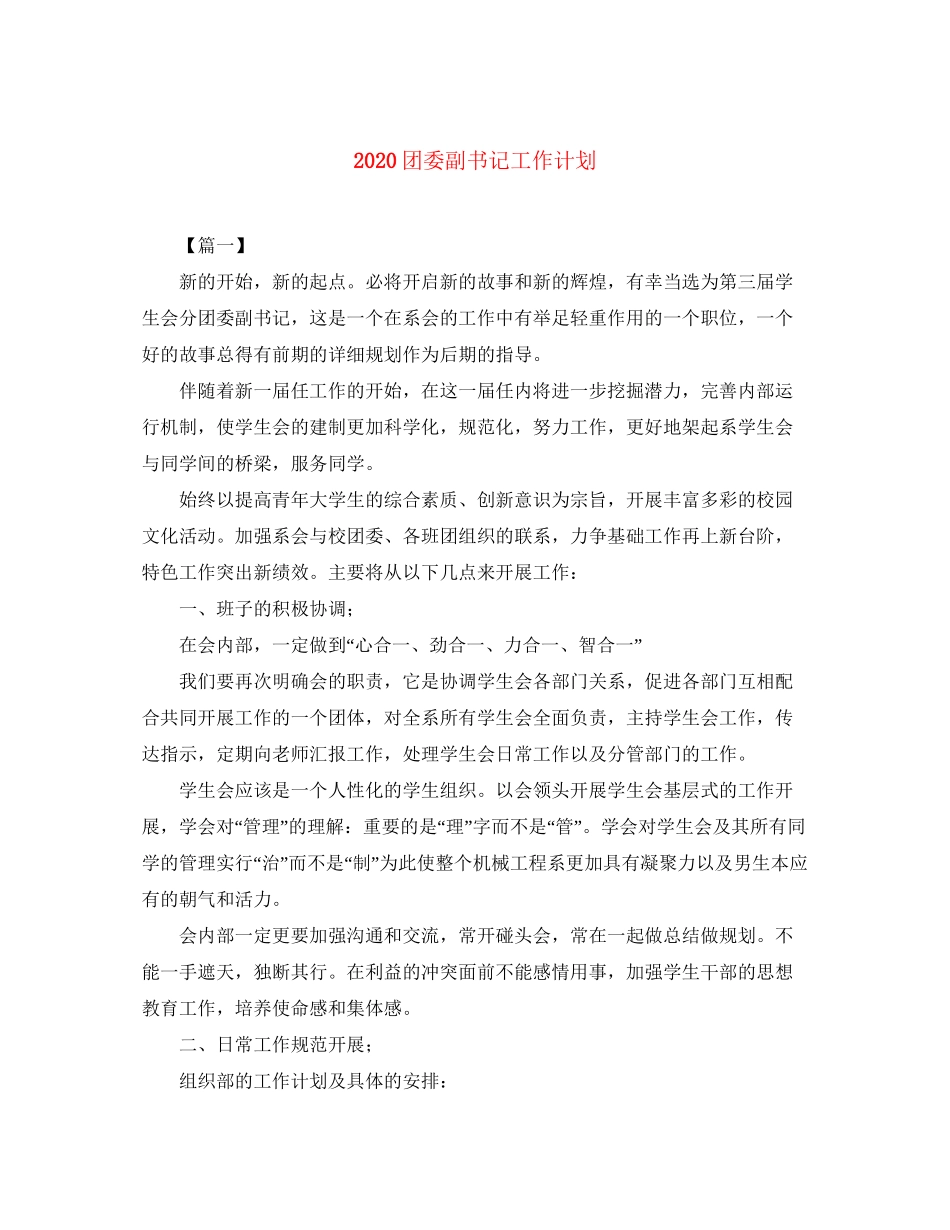 团委副书记工作计划_第1页