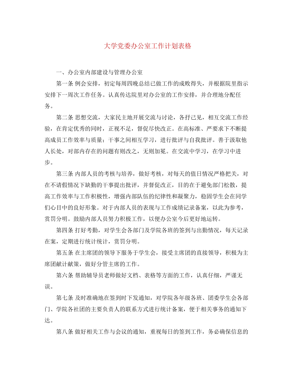 大学党委办公室工作计划表格_第1页