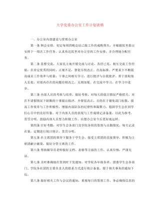 大学党委办公室工作计划表格