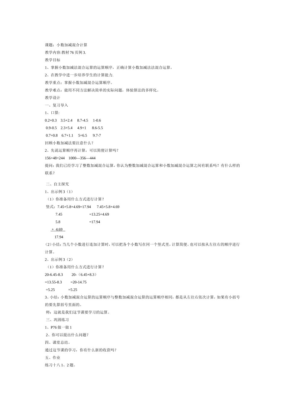 小数加减混合运算胡艳霞_第1页