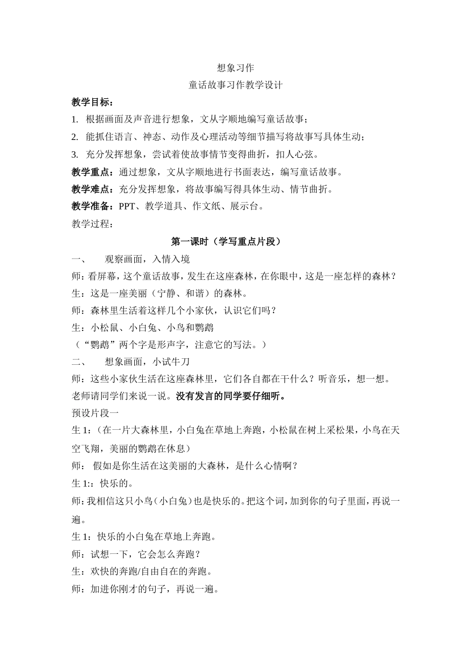 《童话故事》教学设计_第1页