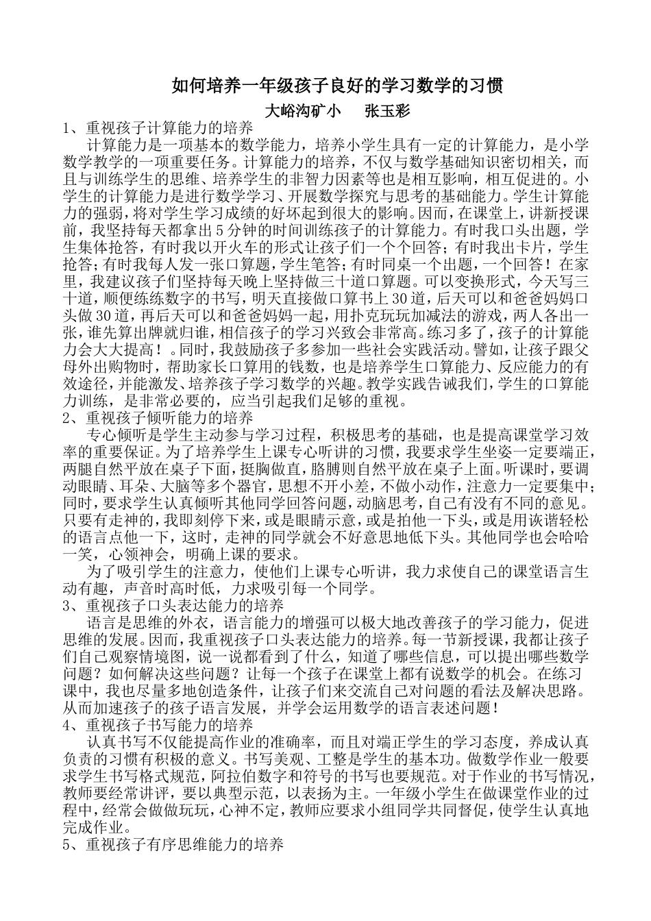 如何培养一年级孩子良好的学习数学的习惯_第1页