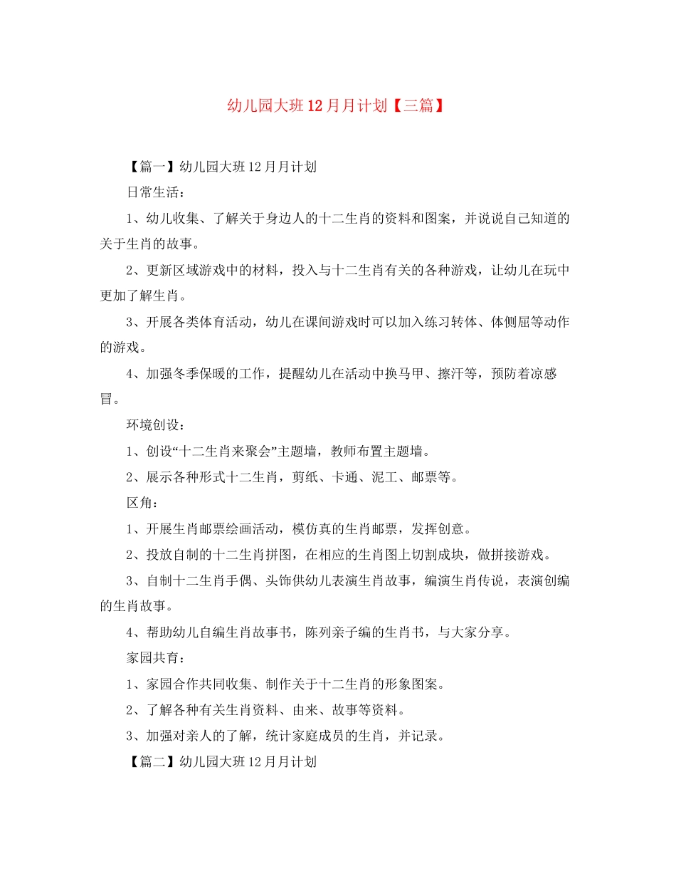 幼儿园大班12月月计划【三篇】_第1页