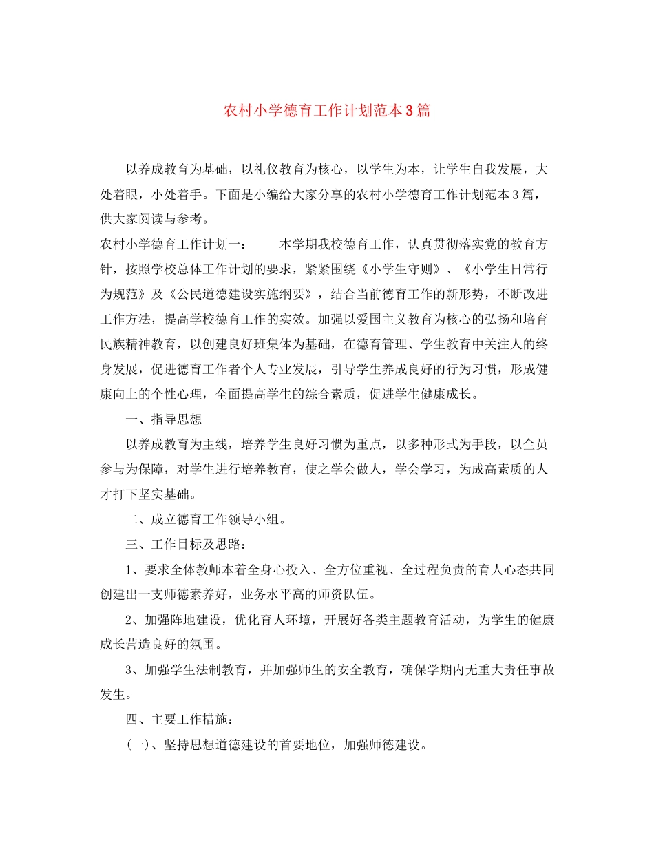 农村小学德育工作计划范本3篇_第1页