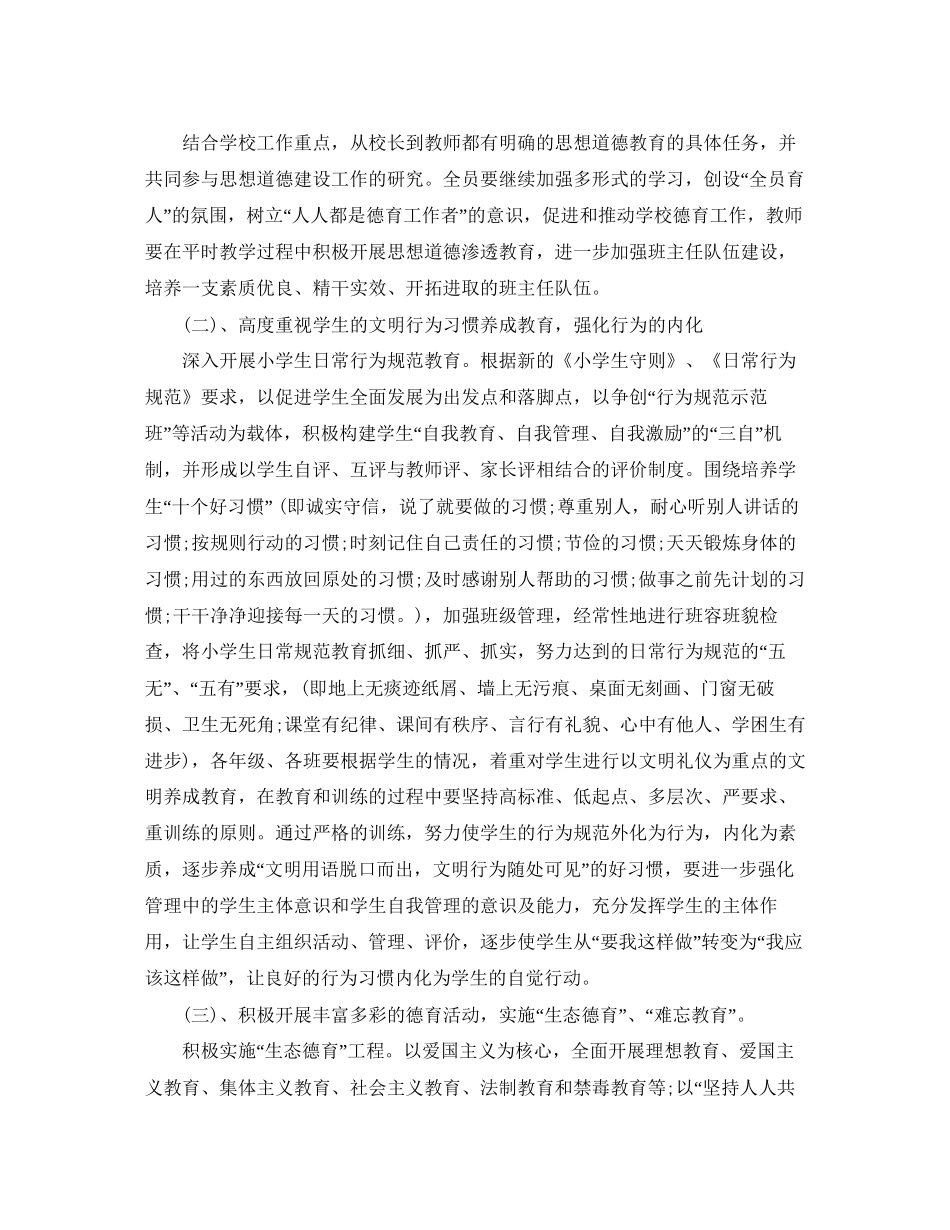 农村小学德育工作计划范本3篇_第2页