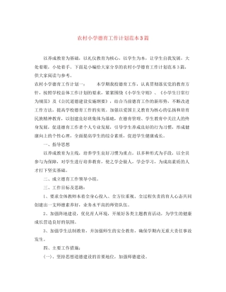 农村小学德育工作计划范本3篇