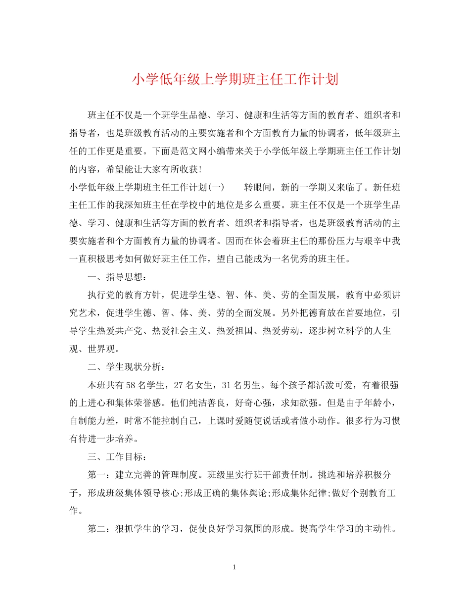 小学低年级上学期班主任工作计划_第1页
