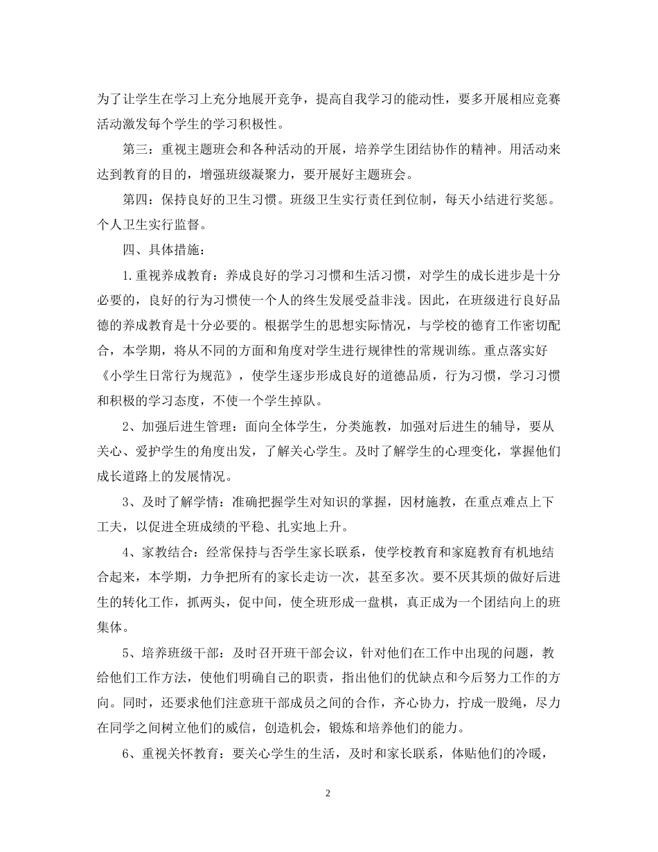 小学低年级上学期班主任工作计划_第2页