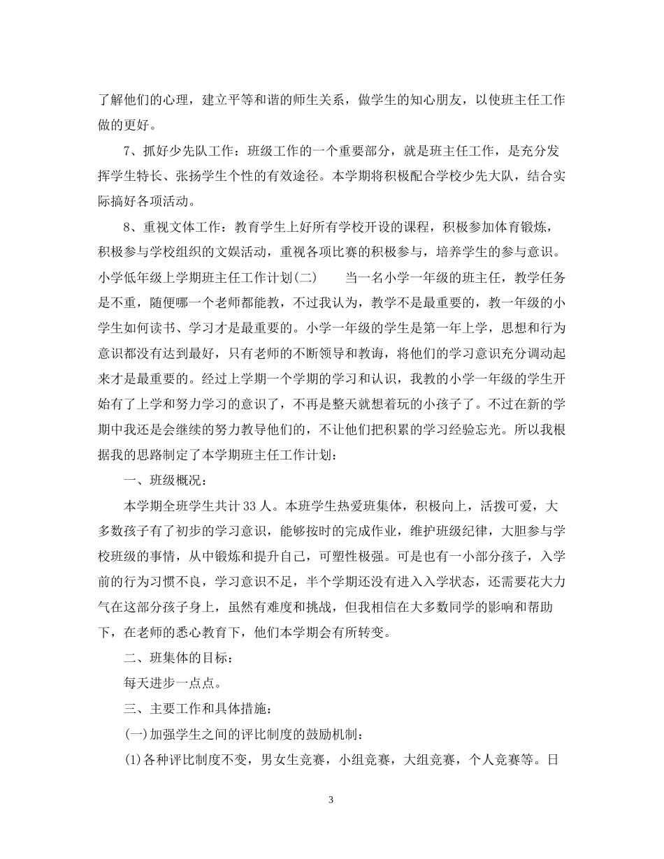 小学低年级上学期班主任工作计划_第3页