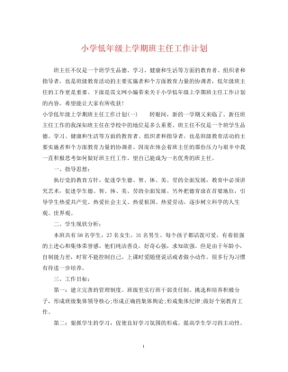 小学低年级上学期班主任工作计划