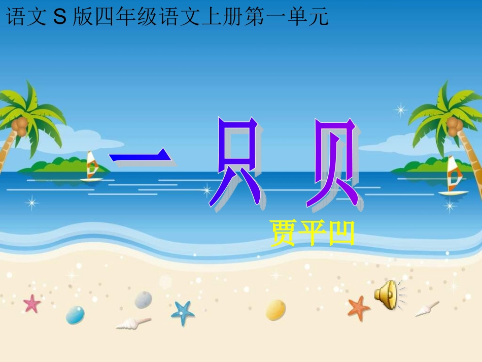 四年级上册《一只贝》PPT（语文S版）_第1页