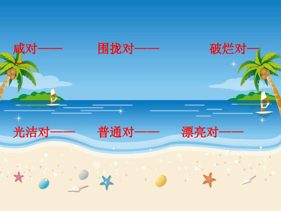 四年级上册《一只贝》PPT（语文S版）_第2页