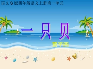 四年级上册《一只贝》PPT（语文S版）