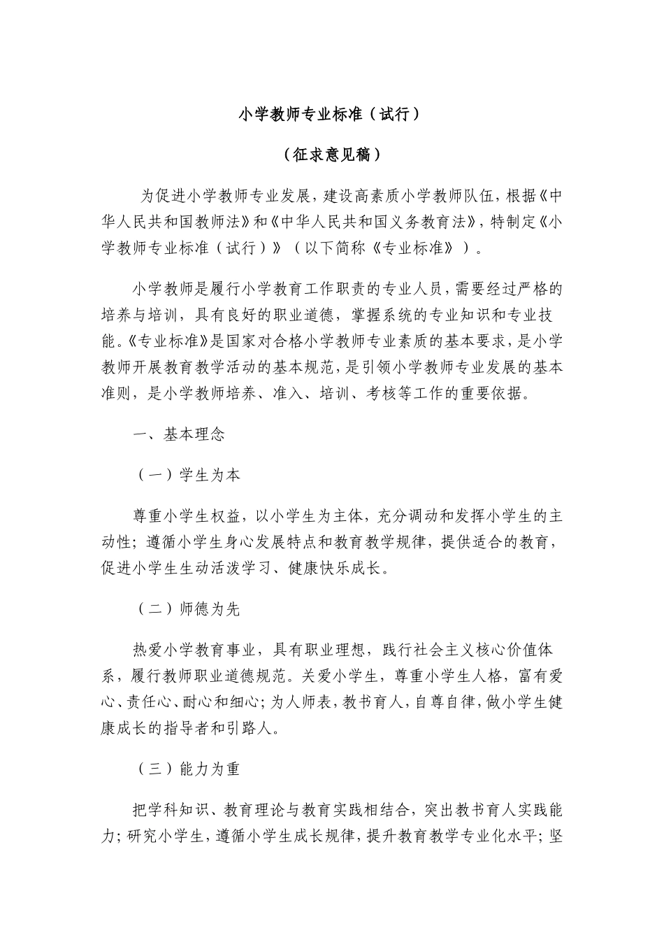 小学教师专业标准_第1页