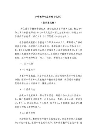小学教师专业标准