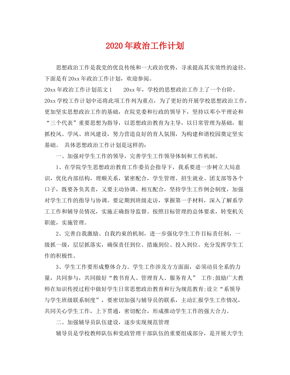 2020年政治工作计划_第1页