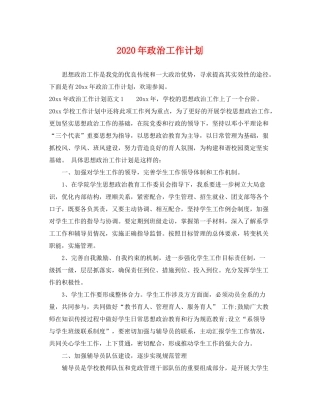 2020年政治工作计划