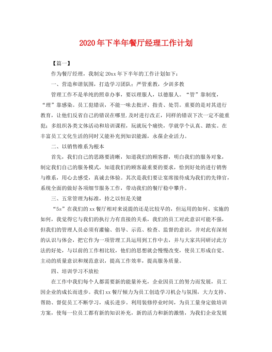 2020年下半年餐厅经理工作计划_第1页
