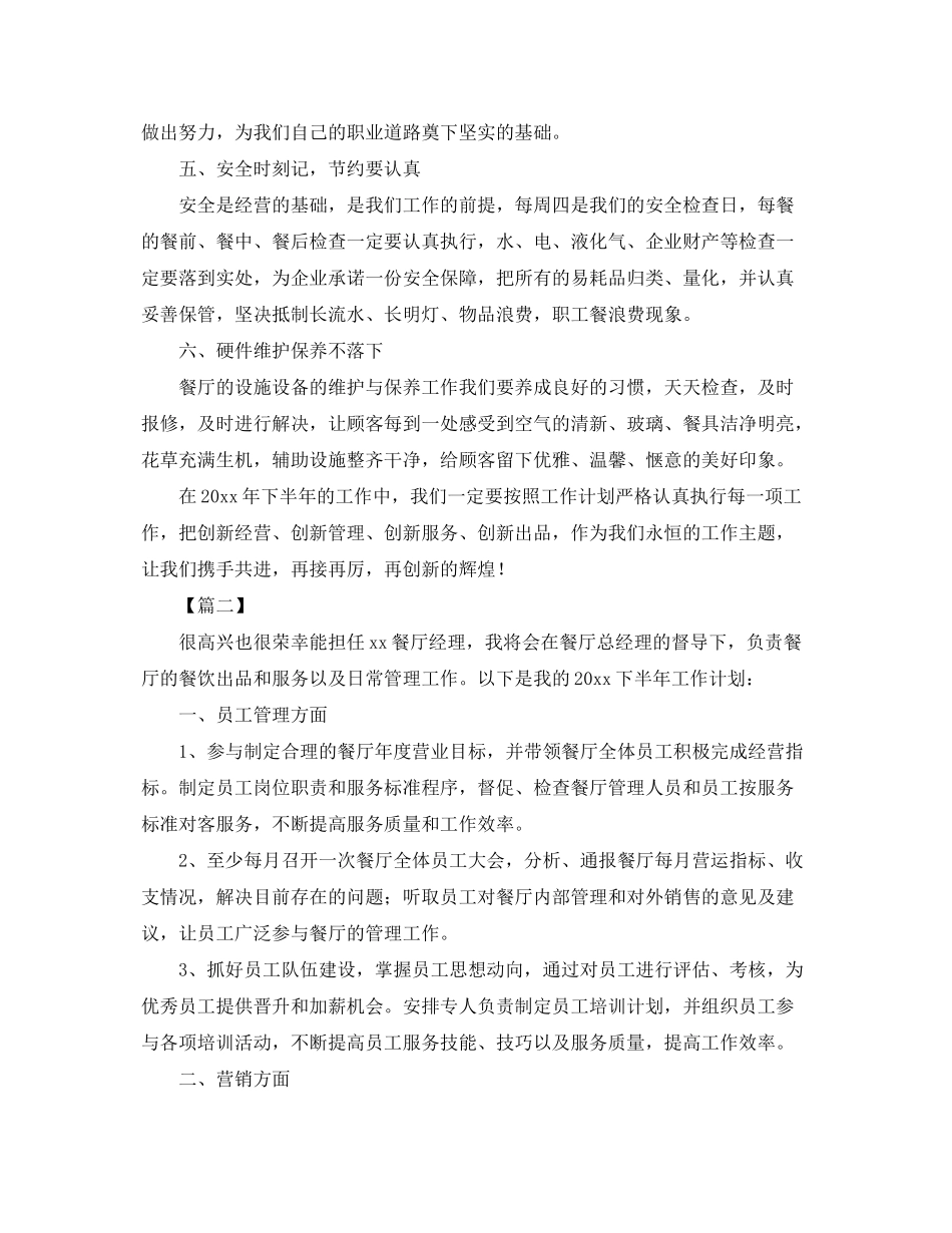 2020年下半年餐厅经理工作计划_第2页