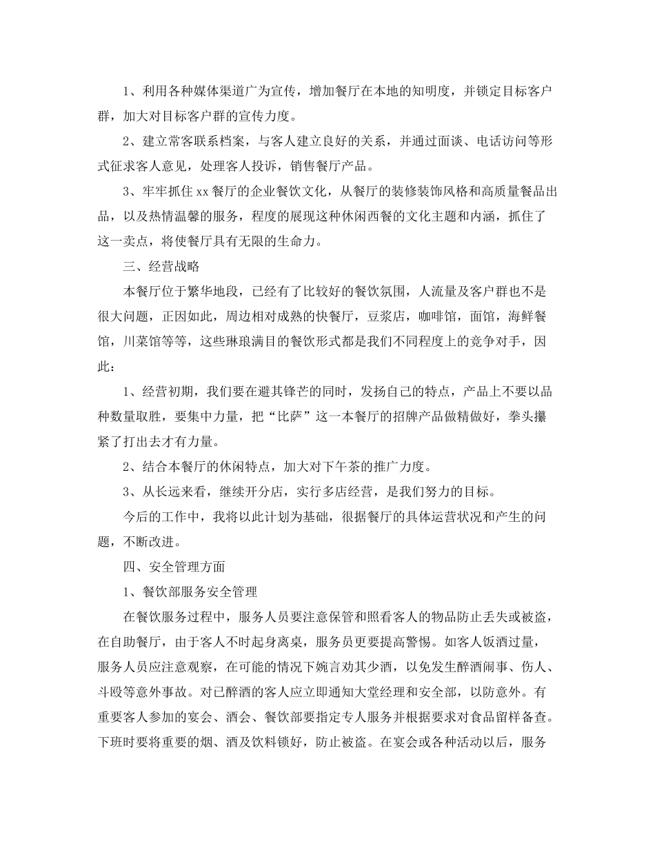 2020年下半年餐厅经理工作计划_第3页