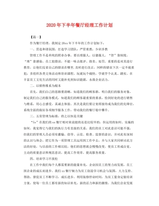 2020年下半年餐厅经理工作计划