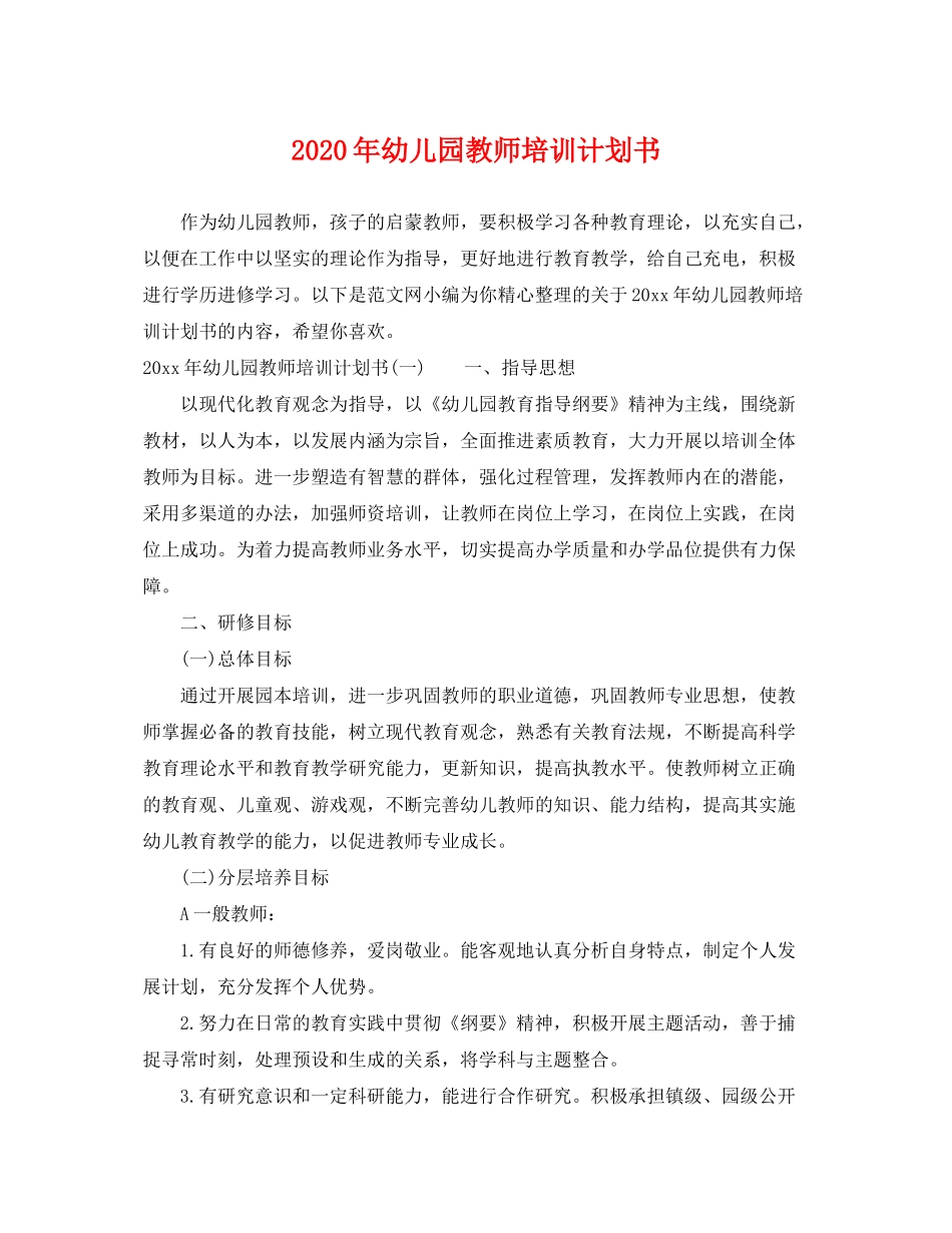 2020年幼儿园教师培训计划书_第1页