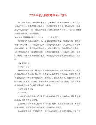 2020年幼儿园教师培训计划书