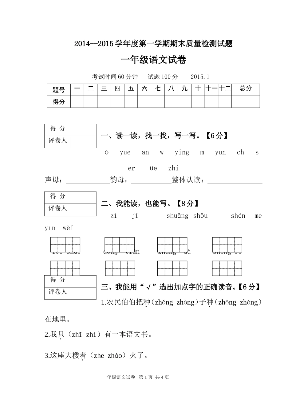 语文2014--2015学年度一年级第一学期期末质量检测试题_第1页