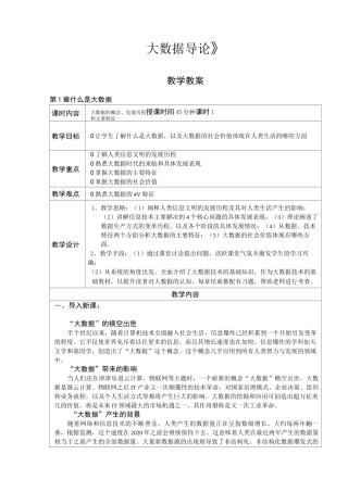 大数据导论教案