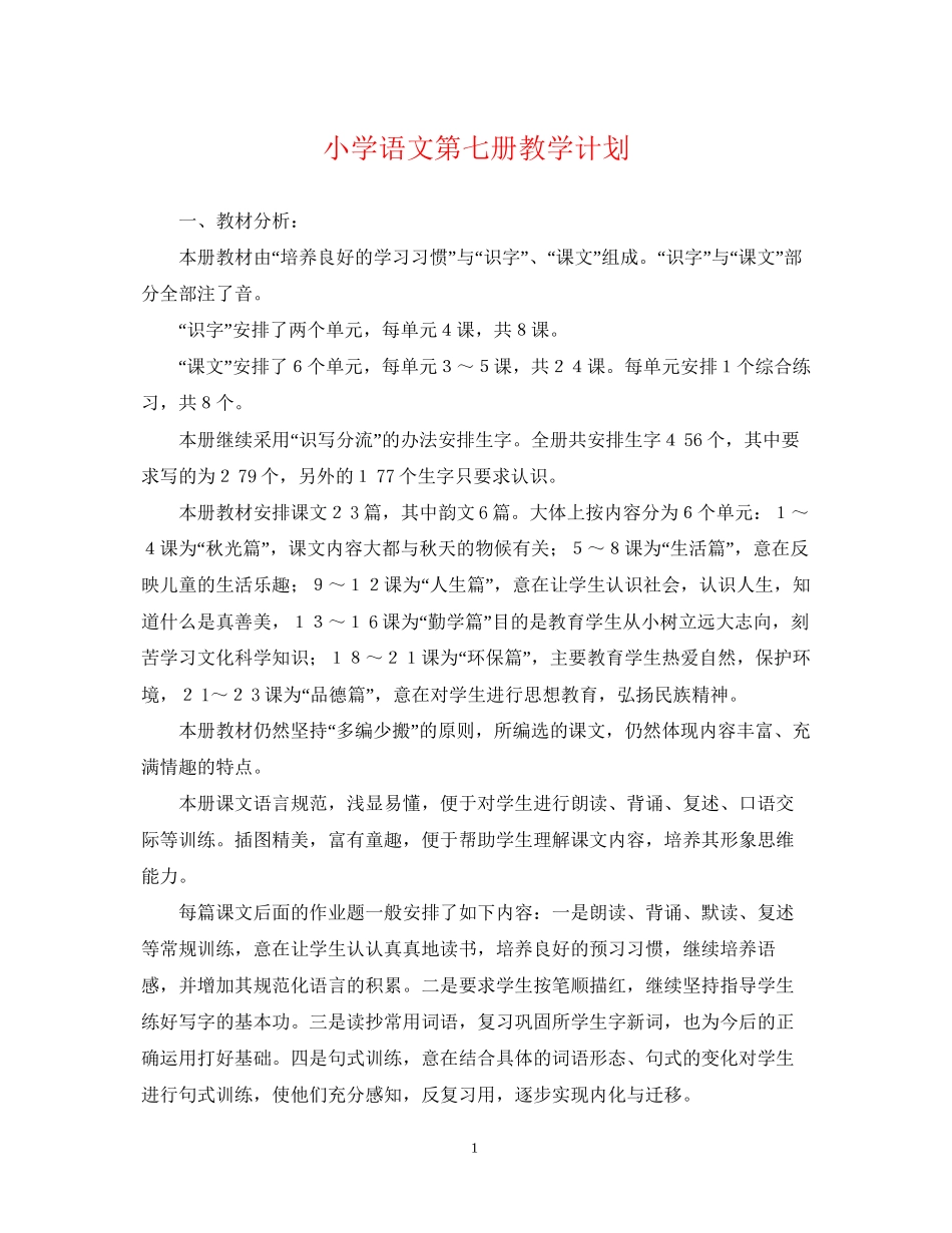 小学语文第七册教学计划_第1页