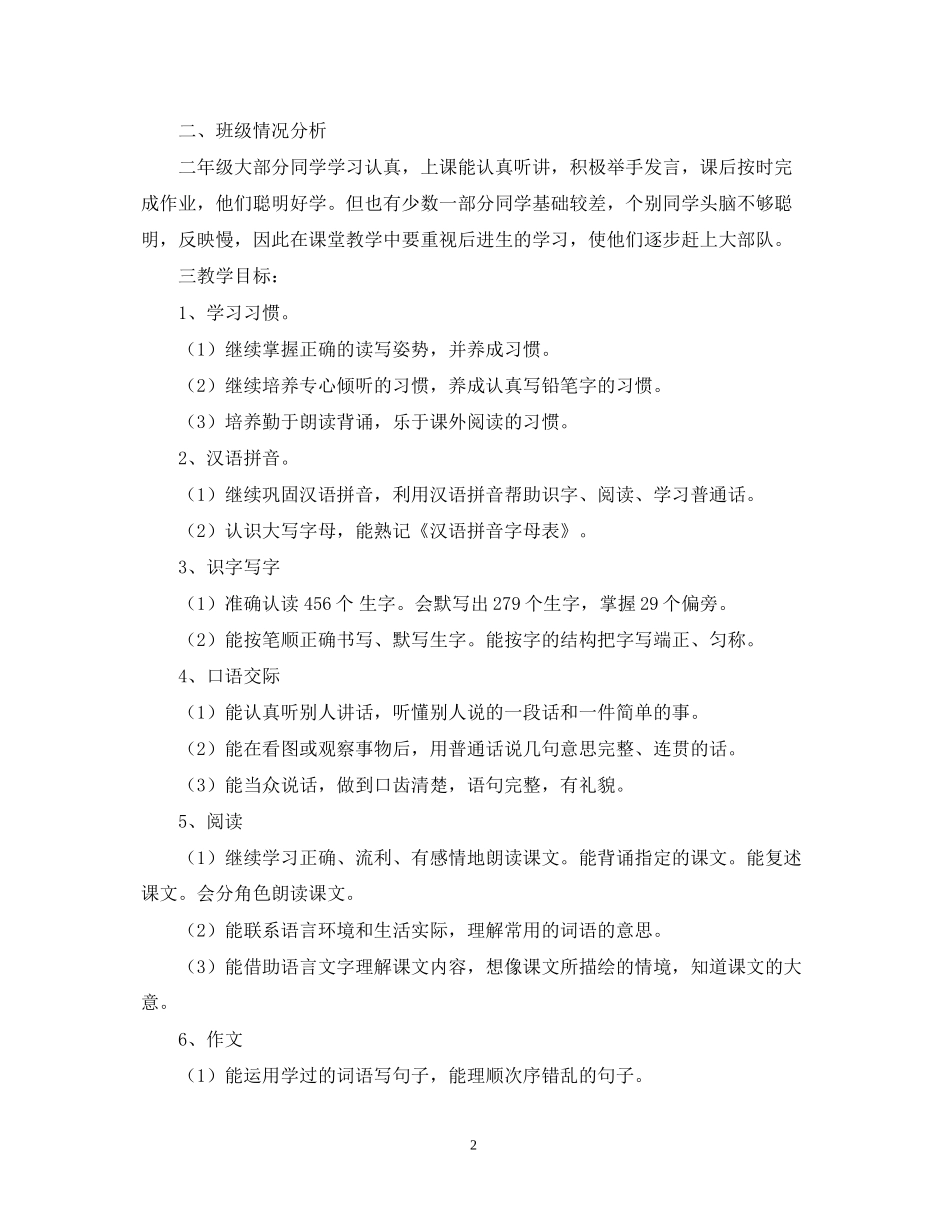 小学语文第七册教学计划_第2页