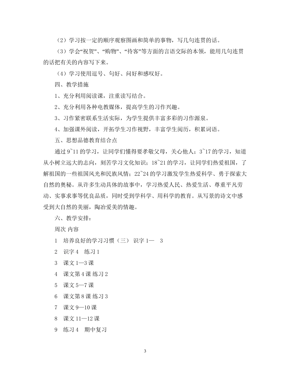 小学语文第七册教学计划_第3页