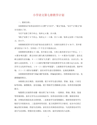 小学语文第七册教学计划