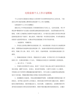 纪检监察个人工作计划模板