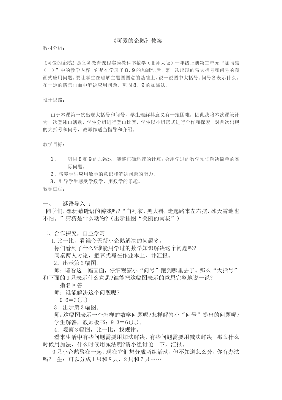 教案《可爱的企鹅》_第1页