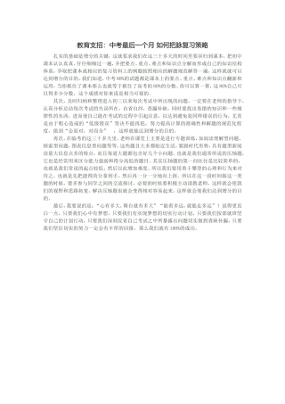 教育支招：中考最后一个月如何把脉复习策略
