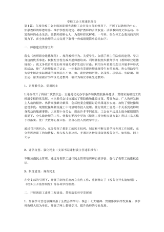 学校工会主席述职报告