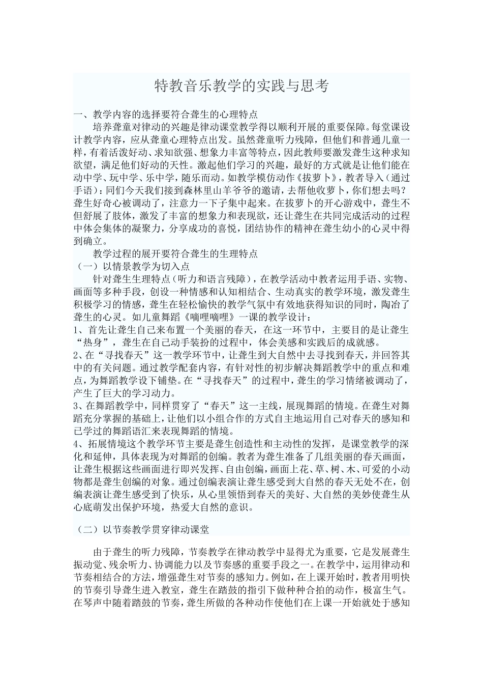 特教音乐教学的实践与思考_第1页