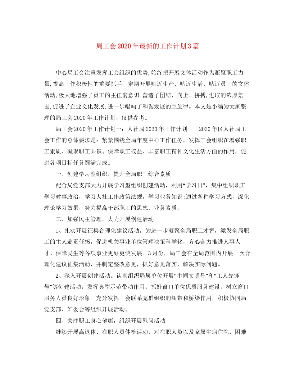 局工会年的工作计划3篇_第1页