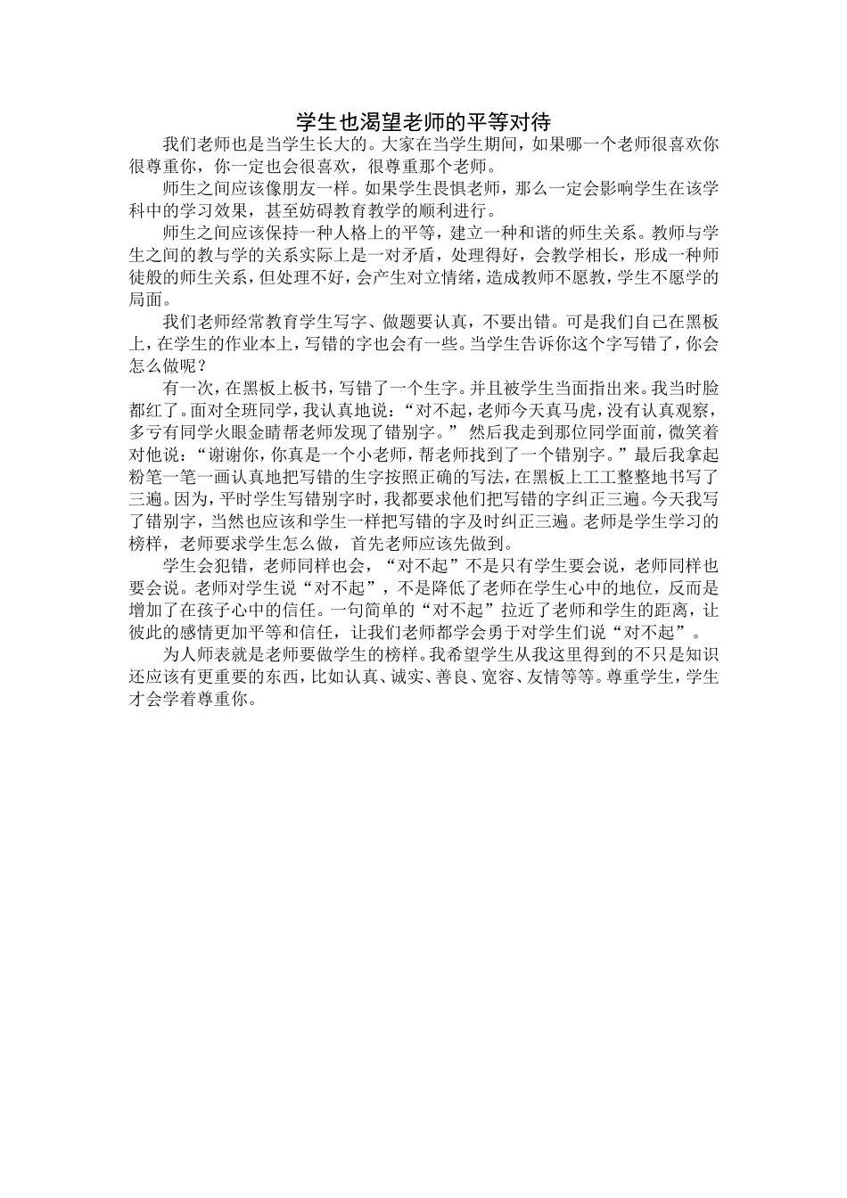 学生也渴望老师的平等对待_第1页