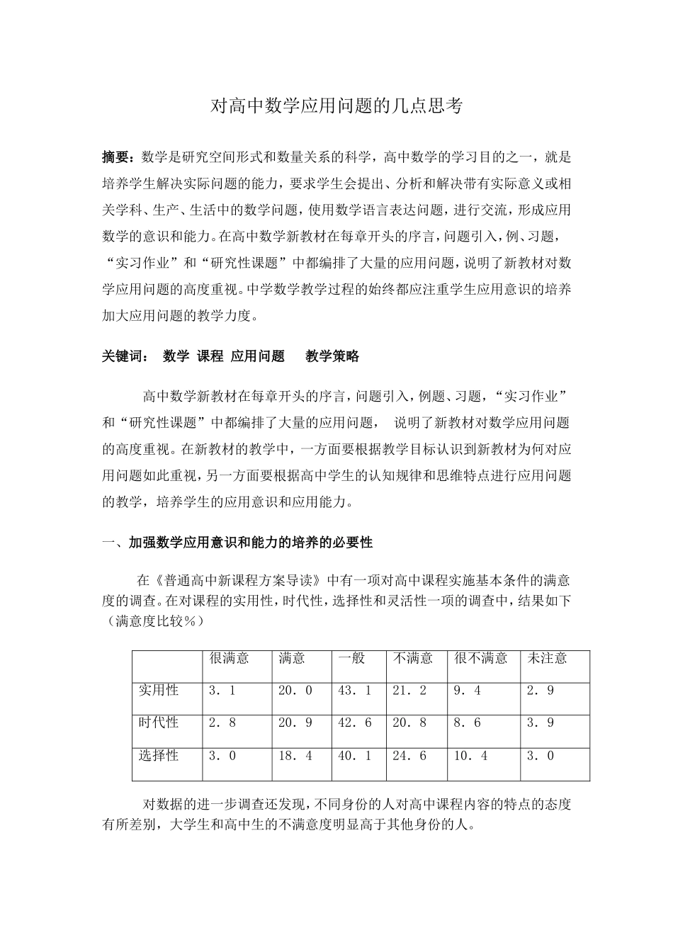 省高中数学新教材中应用问题的思考_第1页