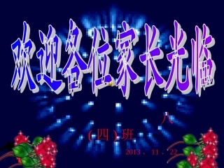 2013八上期中考试后家长会