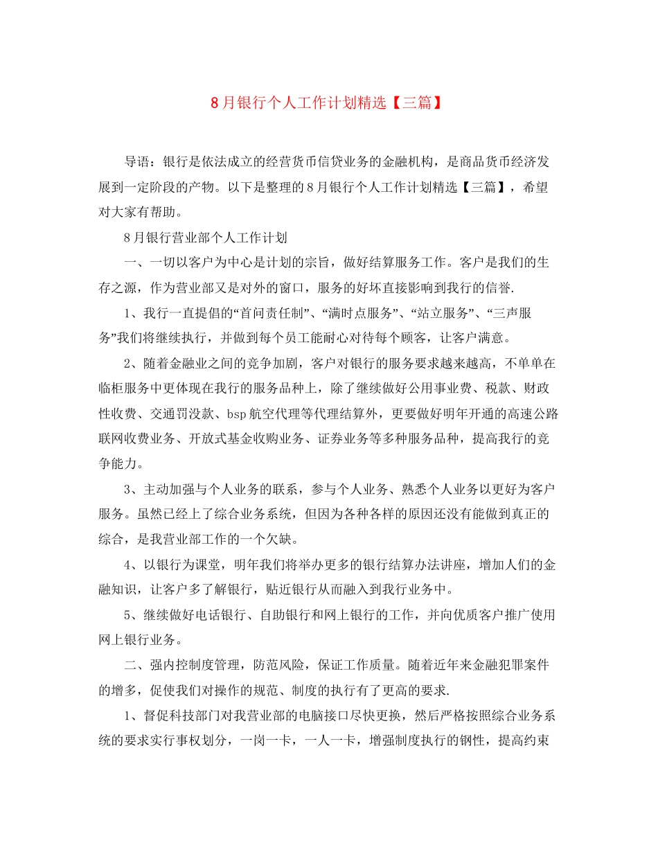 8月银行个人工作计划精选【三篇】_第1页