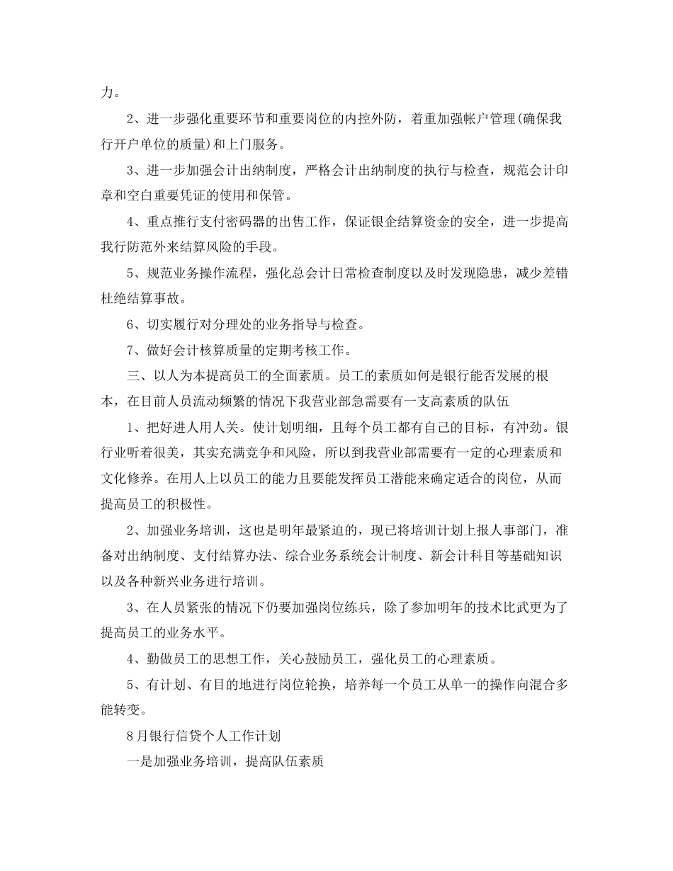8月银行个人工作计划精选【三篇】_第2页