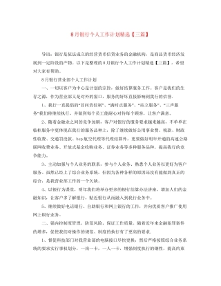 8月银行个人工作计划精选【三篇】