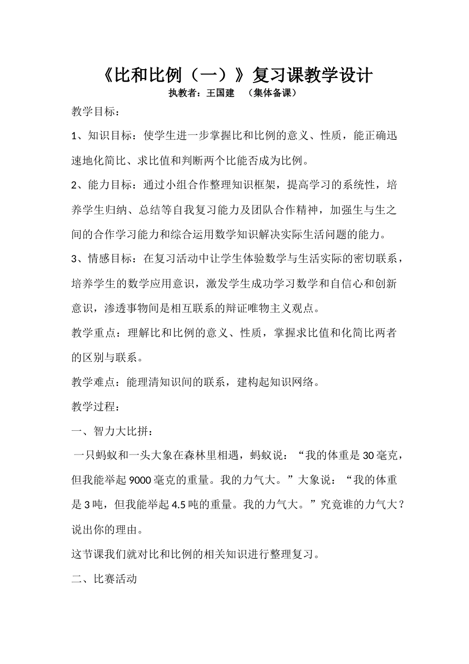 比和比例复习课（一）教学设计_第1页