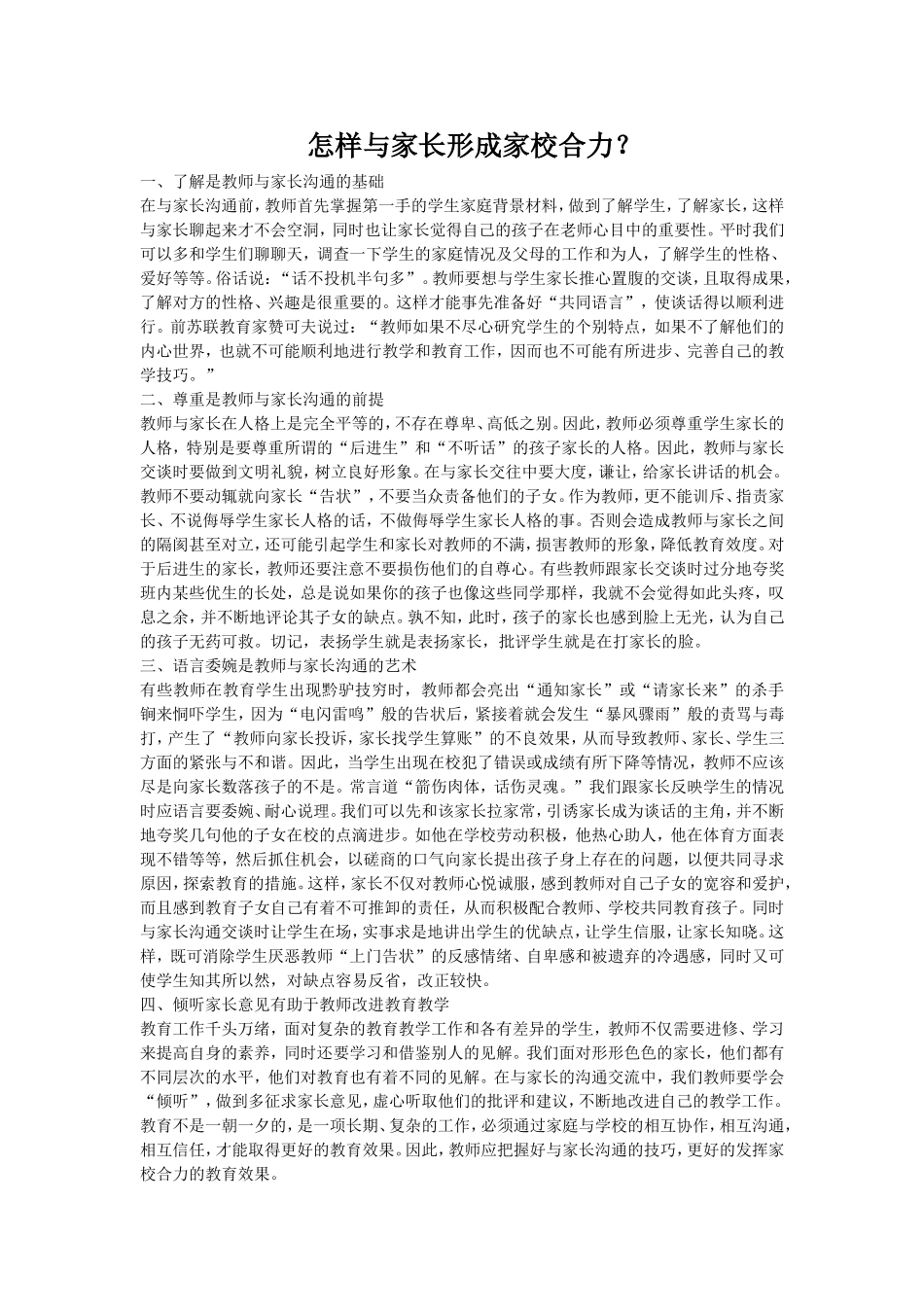 怎样与家长形成家校合力？_第1页