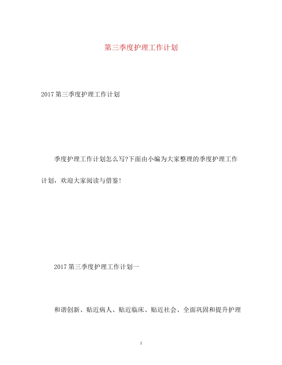 第三季度护理工作计划2_第1页