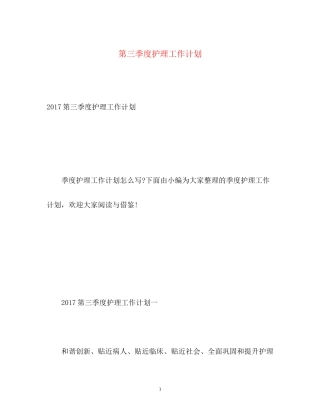 第三季度护理工作计划2